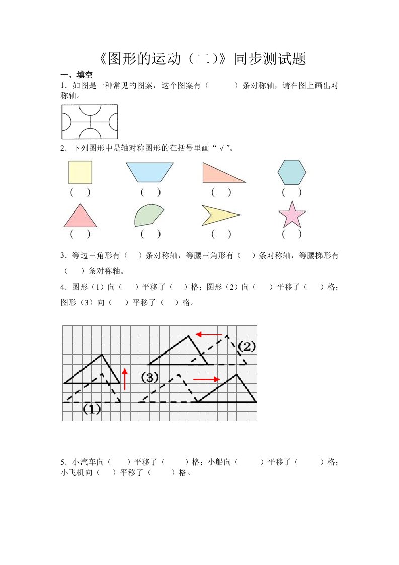 人教版四下数学图形的运动(二)同步测试题