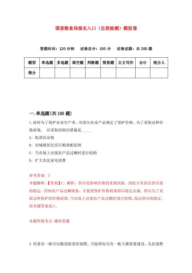 国家粮食局报名入口自我检测模拟卷第7套