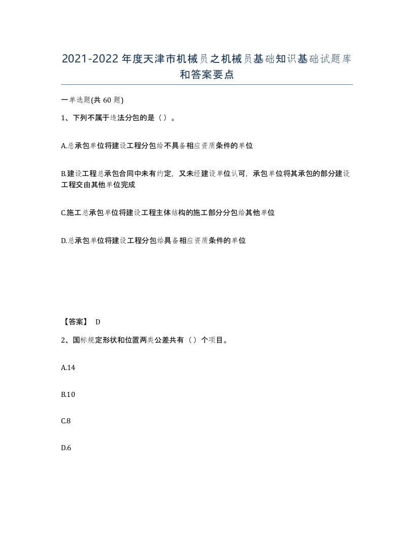 2021-2022年度天津市机械员之机械员基础知识基础试题库和答案要点