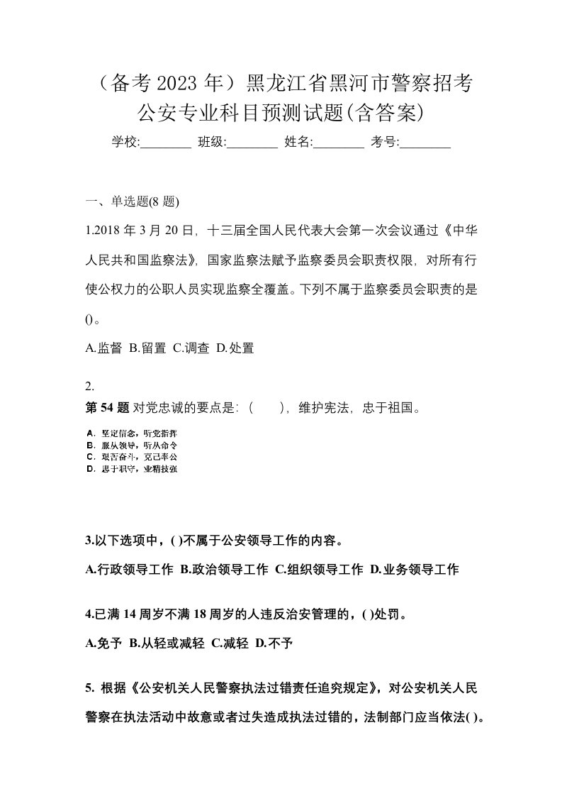 备考2023年黑龙江省黑河市警察招考公安专业科目预测试题含答案