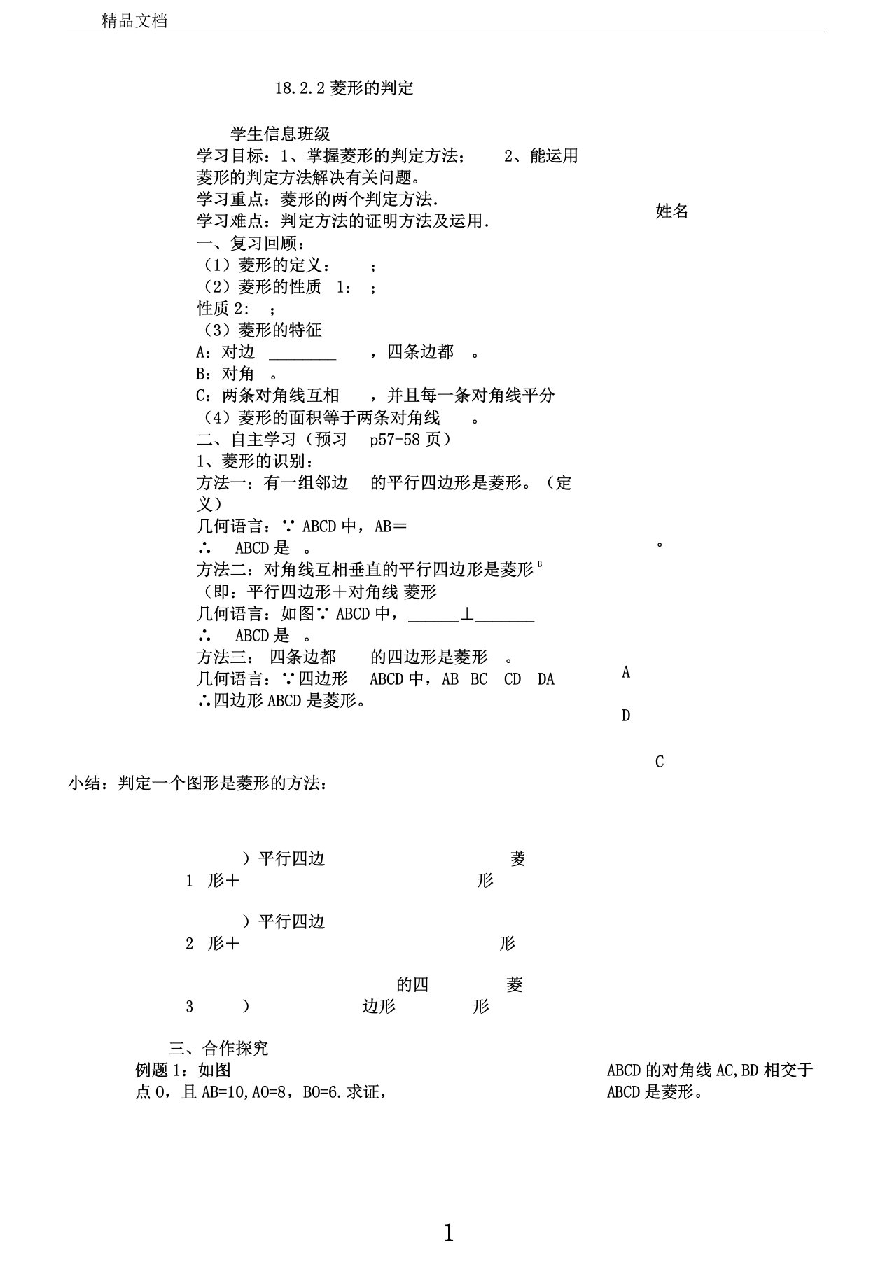 人教版八年级下册数学导学案设计：18.2.2菱形的判定(无答案)