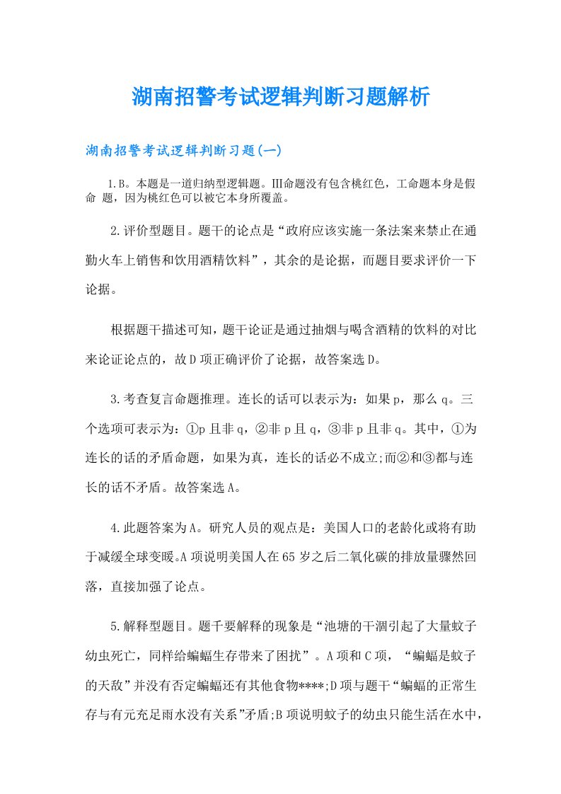 湖南招警考试逻辑判断习题解析