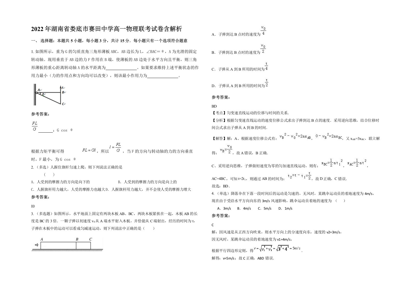 2022年湖南省娄底市赛田中学高一物理联考试卷含解析