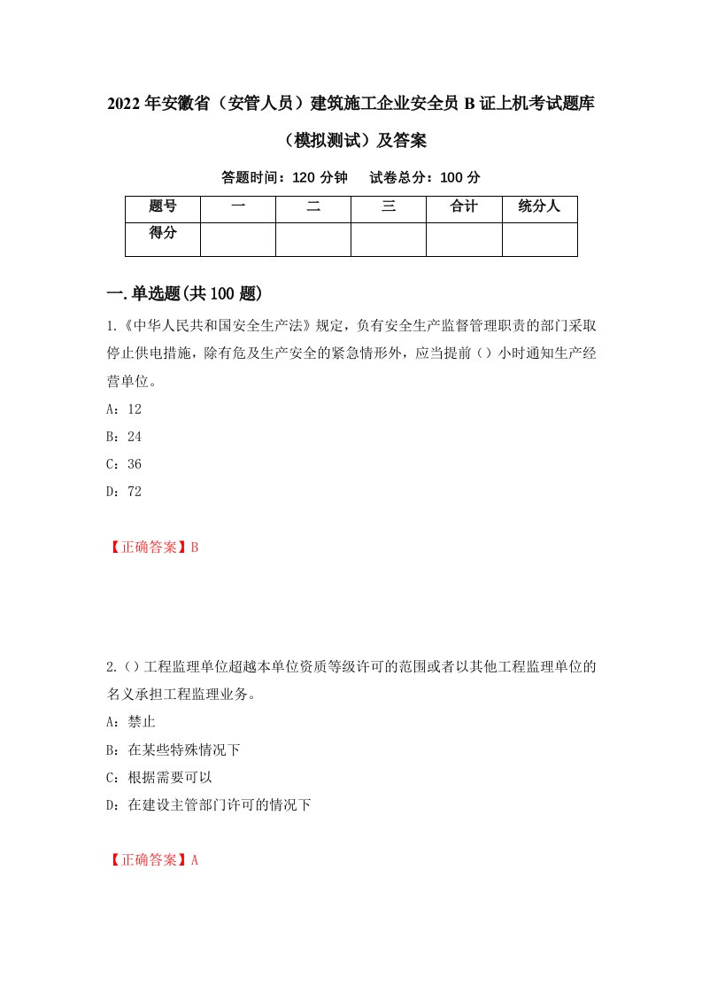 2022年安徽省安管人员建筑施工企业安全员B证上机考试题库模拟测试及答案8