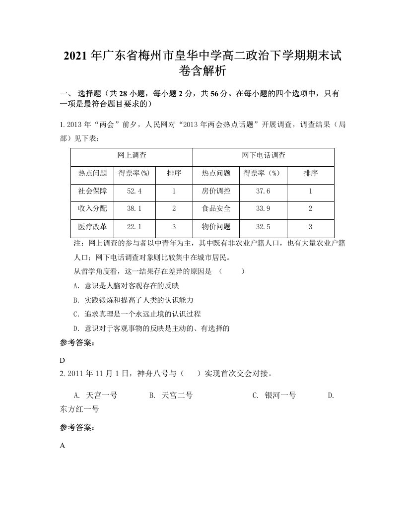 2021年广东省梅州市皇华中学高二政治下学期期末试卷含解析