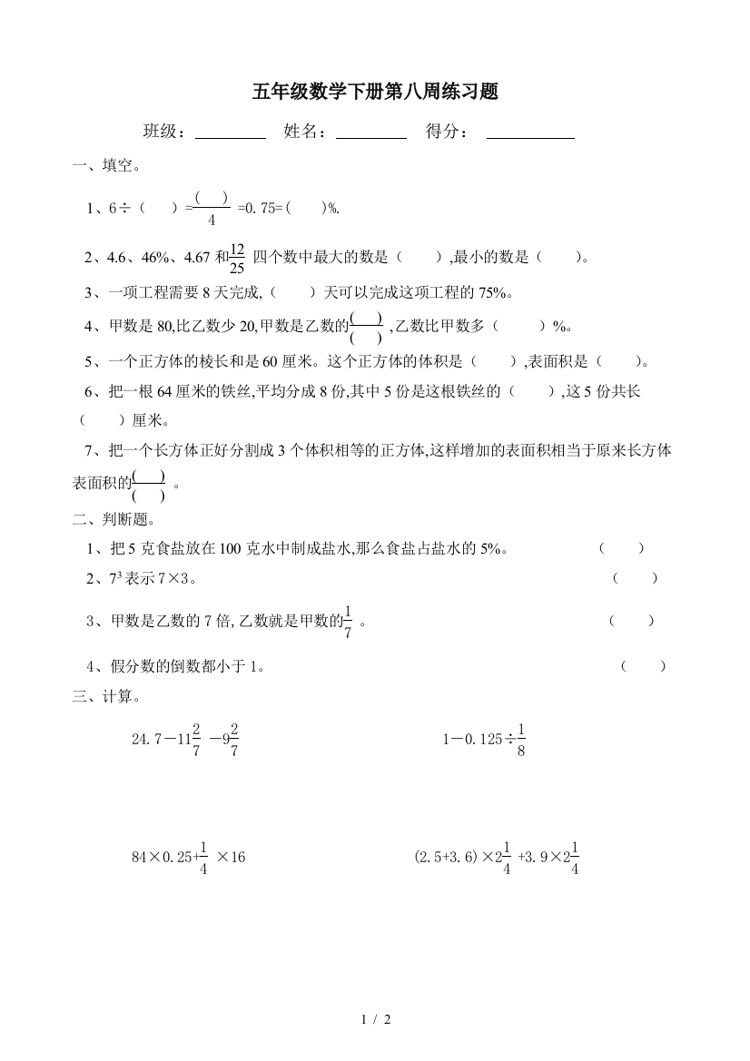 五年级数学下册第八周练习题