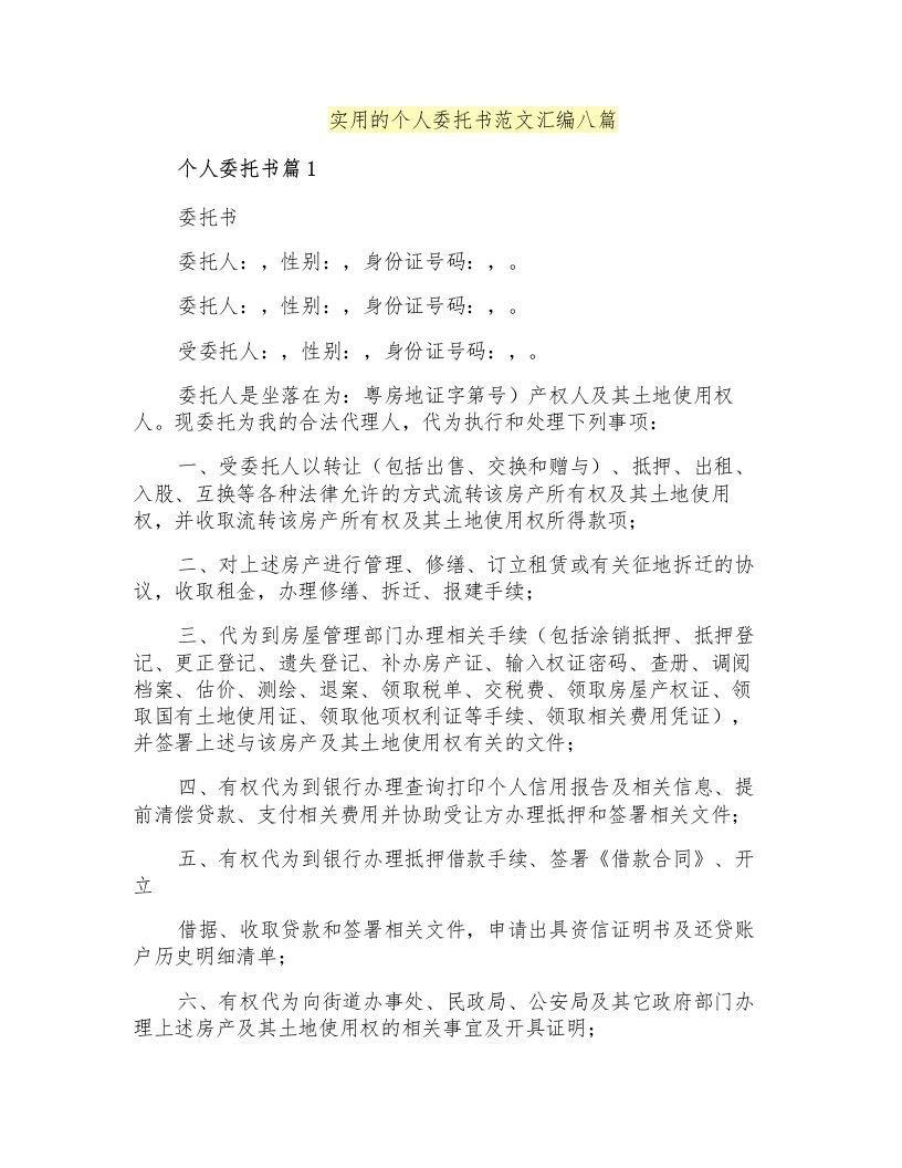 实用的个人委托书范文汇编八篇