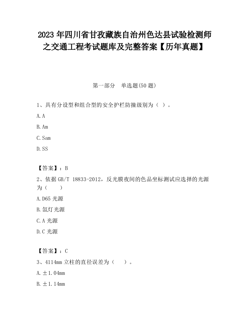 2023年四川省甘孜藏族自治州色达县试验检测师之交通工程考试题库及完整答案【历年真题】