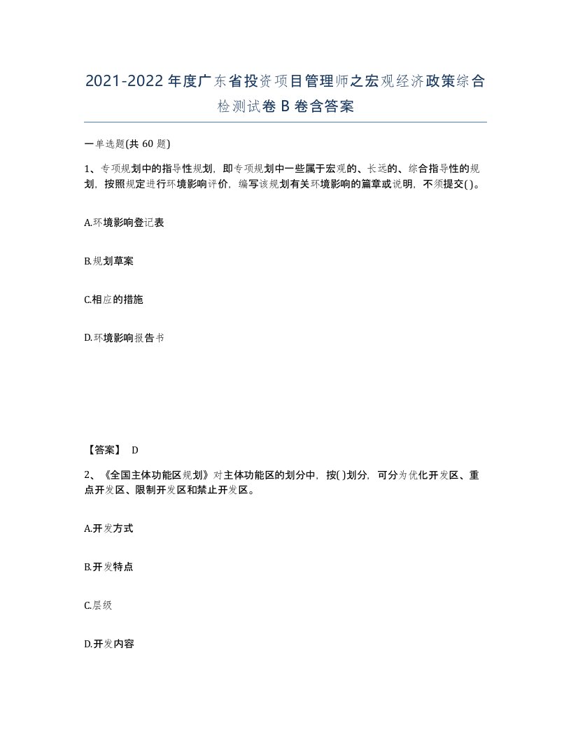 2021-2022年度广东省投资项目管理师之宏观经济政策综合检测试卷B卷含答案