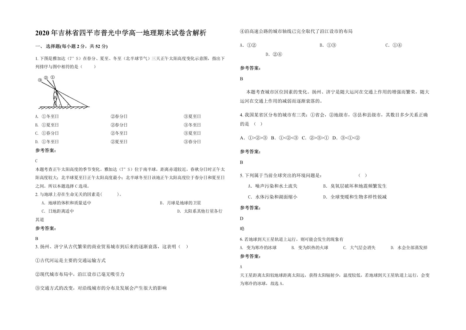 2020年吉林省四平市普光中学高一地理期末试卷含解析