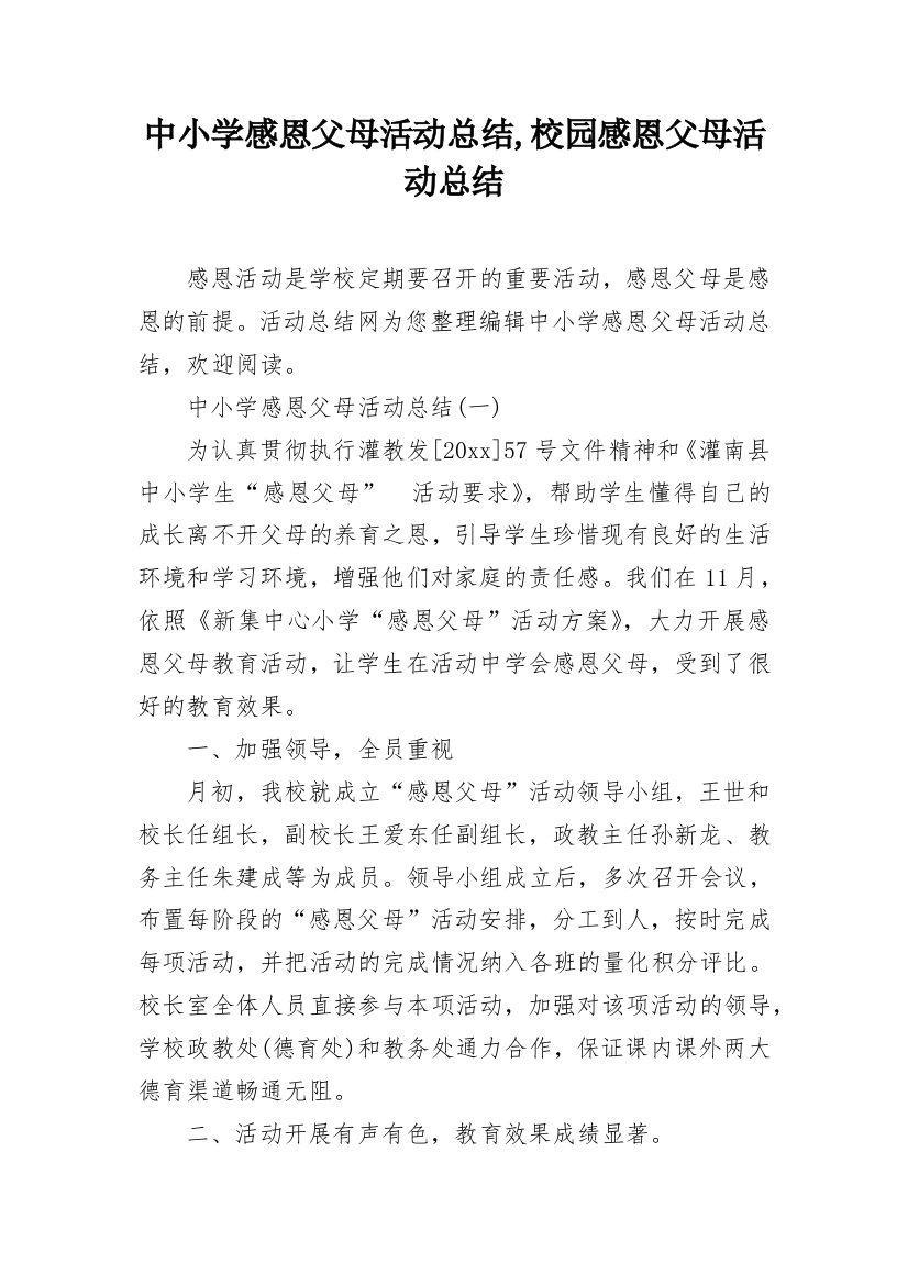 中小学感恩父母活动总结,校园感恩父母活动总结