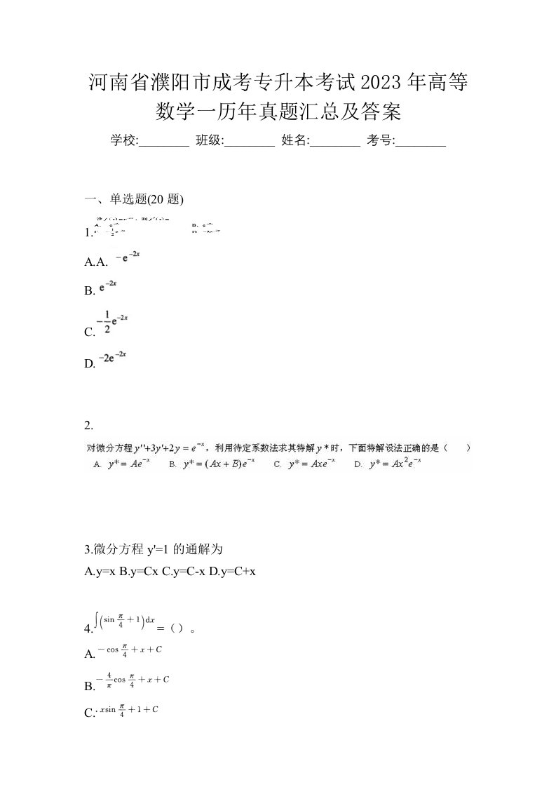 河南省濮阳市成考专升本考试2023年高等数学一历年真题汇总及答案