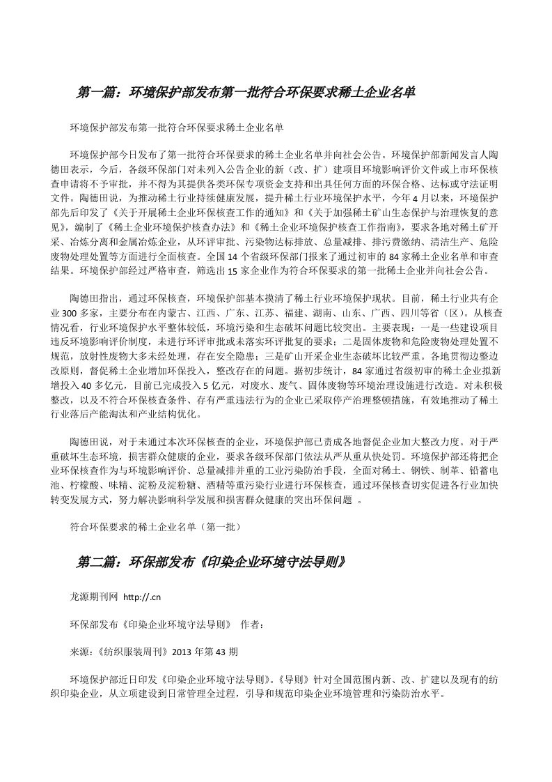 环境保护部发布第一批符合环保要求稀土企业名单[修改版]