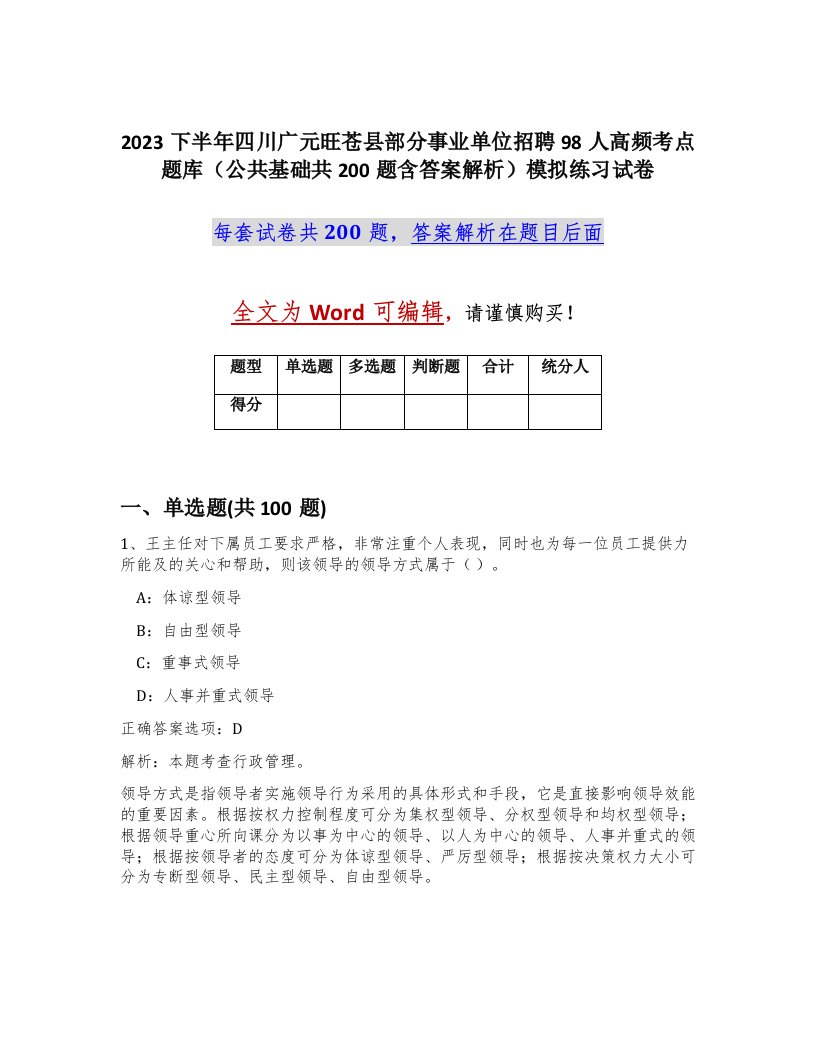 2023下半年四川广元旺苍县部分事业单位招聘98人高频考点题库公共基础共200题含答案解析模拟练习试卷