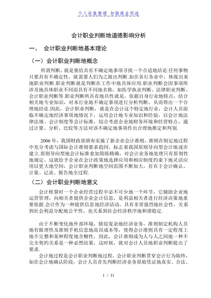 [财务]会计职业判断道德影响分析