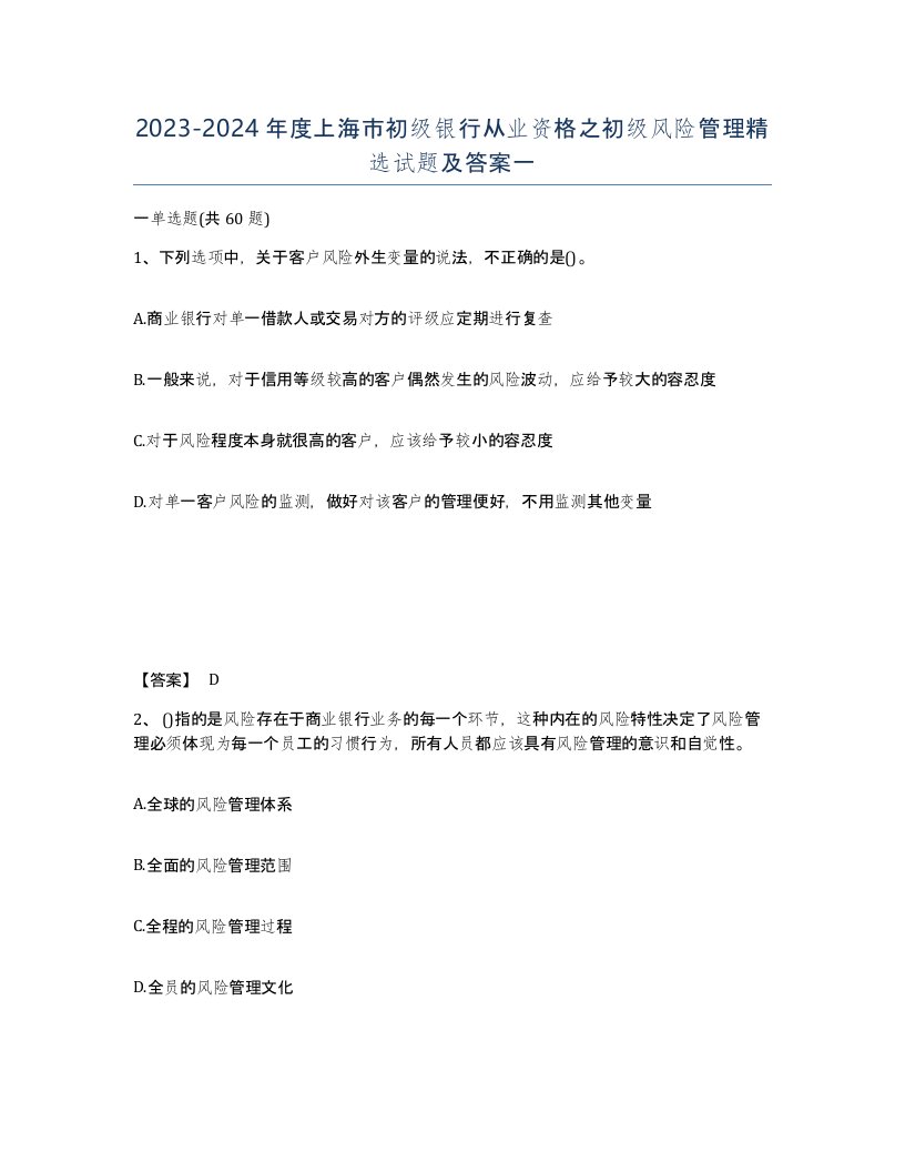 2023-2024年度上海市初级银行从业资格之初级风险管理试题及答案一