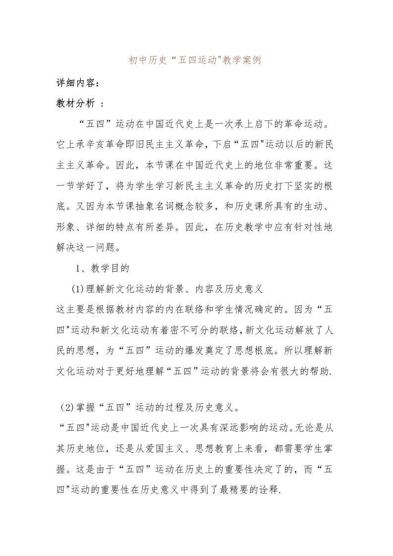 初中历史五四运动教学案例