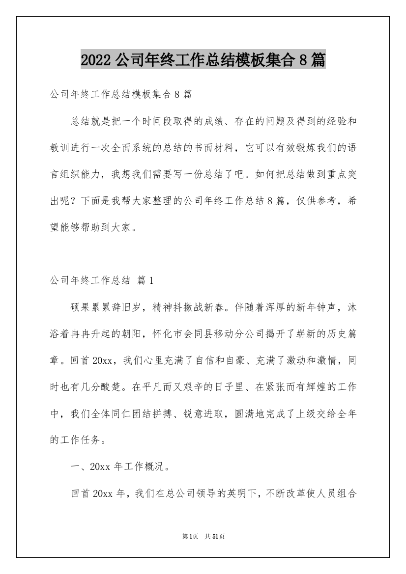 2022公司年终工作总结模板集合8篇