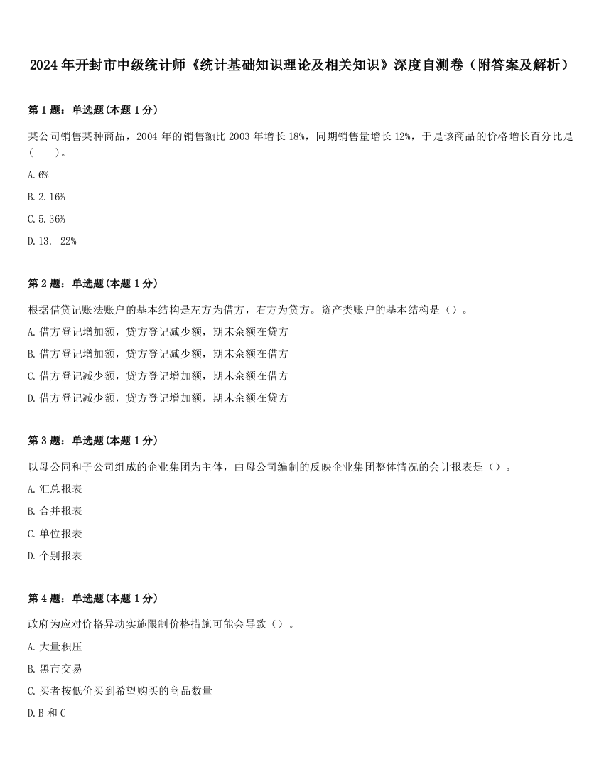 2024年开封市中级统计师《统计基础知识理论及相关知识》深度自测卷（附答案及解析）