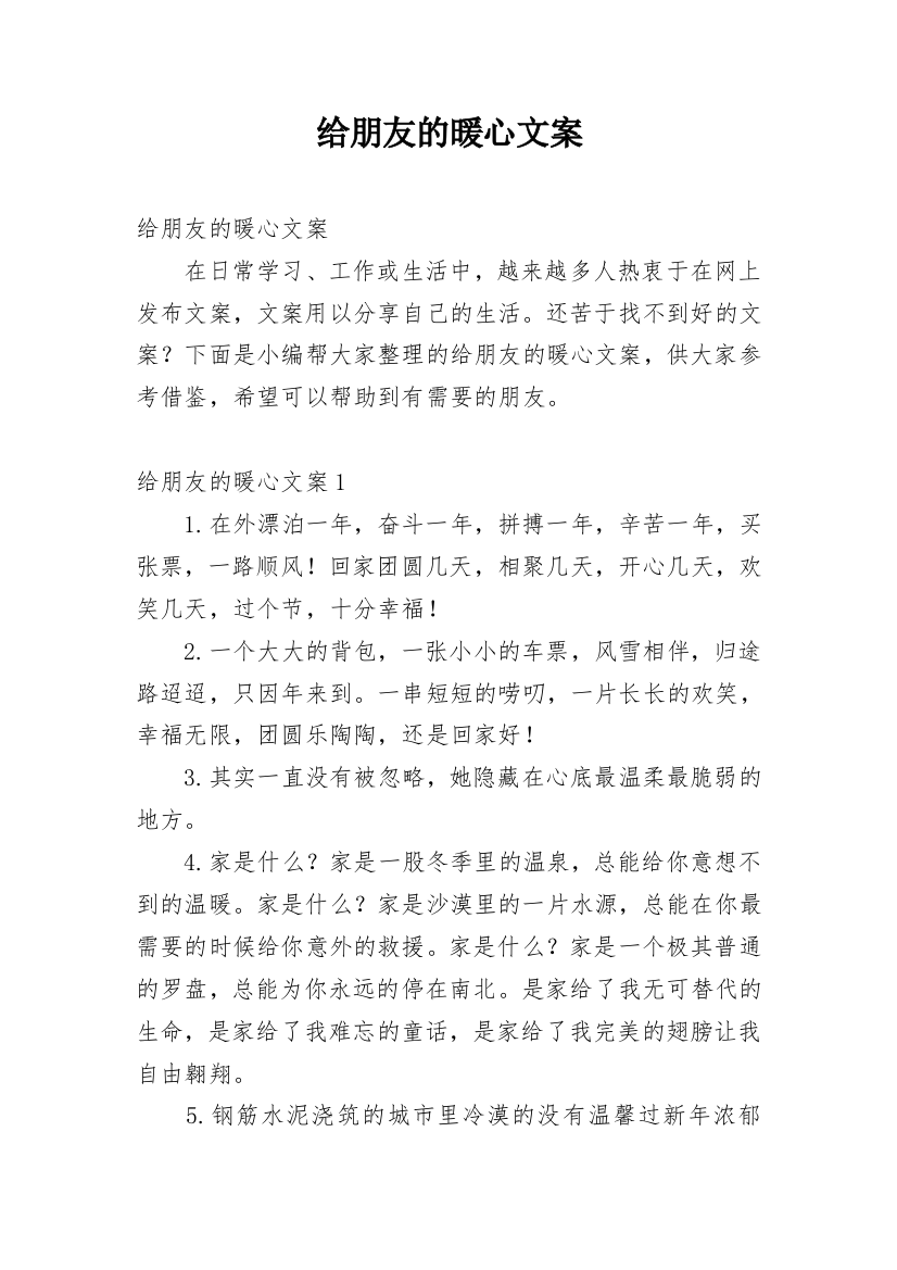 给朋友的暖心文案