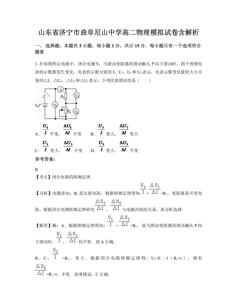 山东省济宁市曲阜尼山中学高二物理模拟试卷含解析