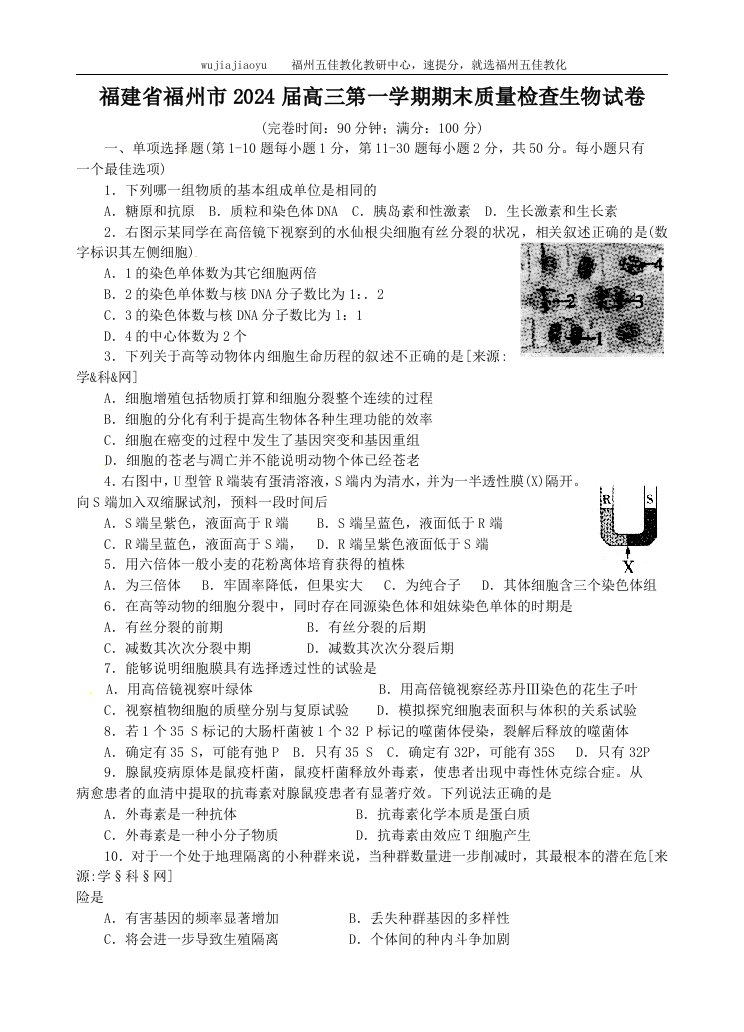 福建省福州市2024届高三第一学期期末质量检查生物试卷