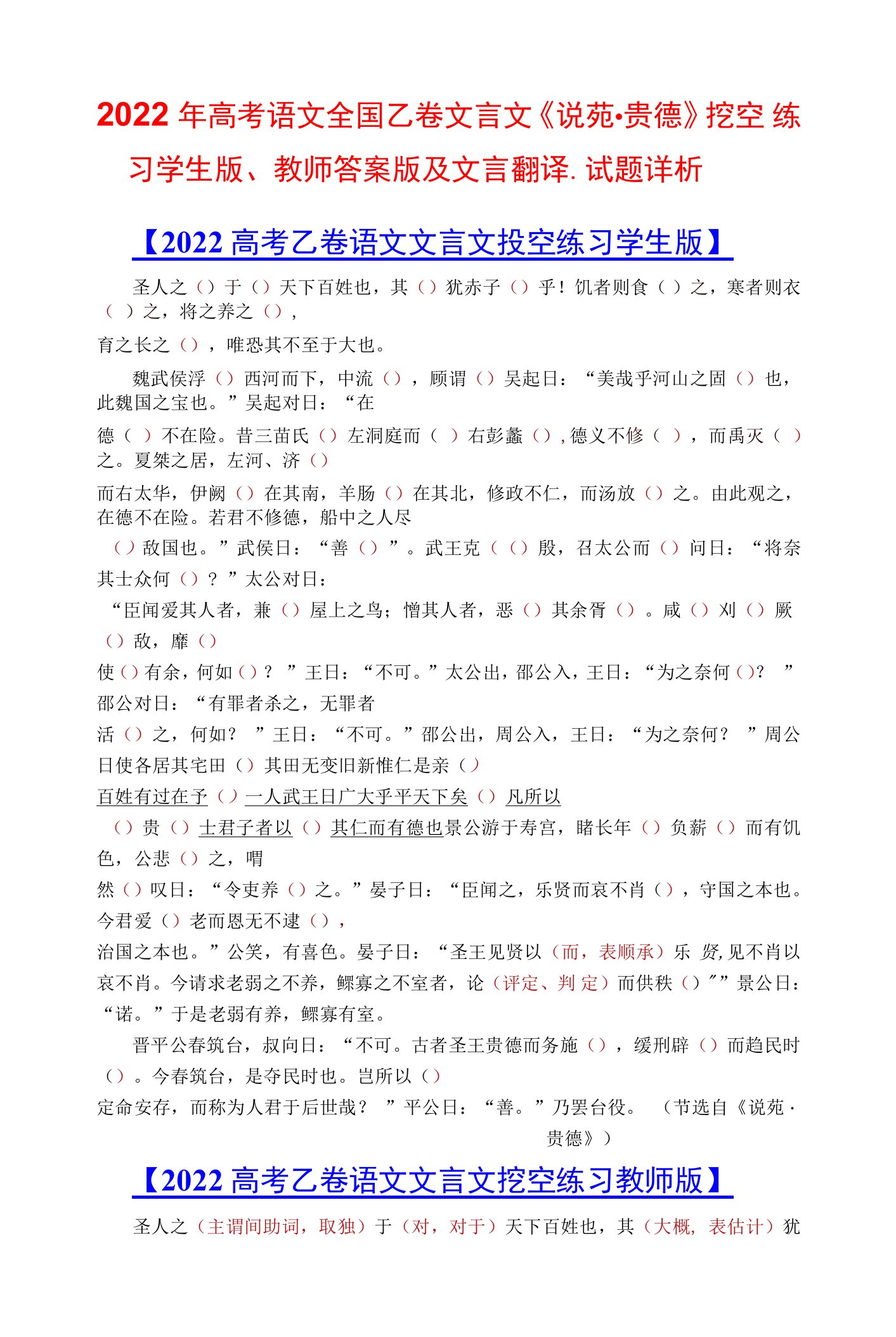 2022年高考语文全国乙卷文言文《说苑贵德》挖空练习学生版、教师答案版及文言翻译、试题详析