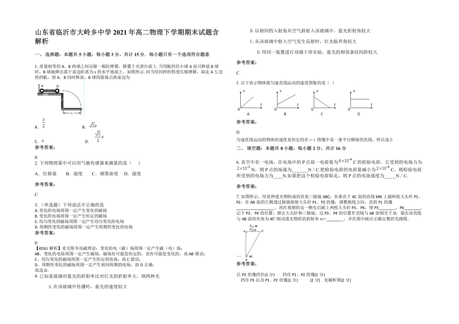 山东省临沂市大岭乡中学2021年高二物理下学期期末试题含解析