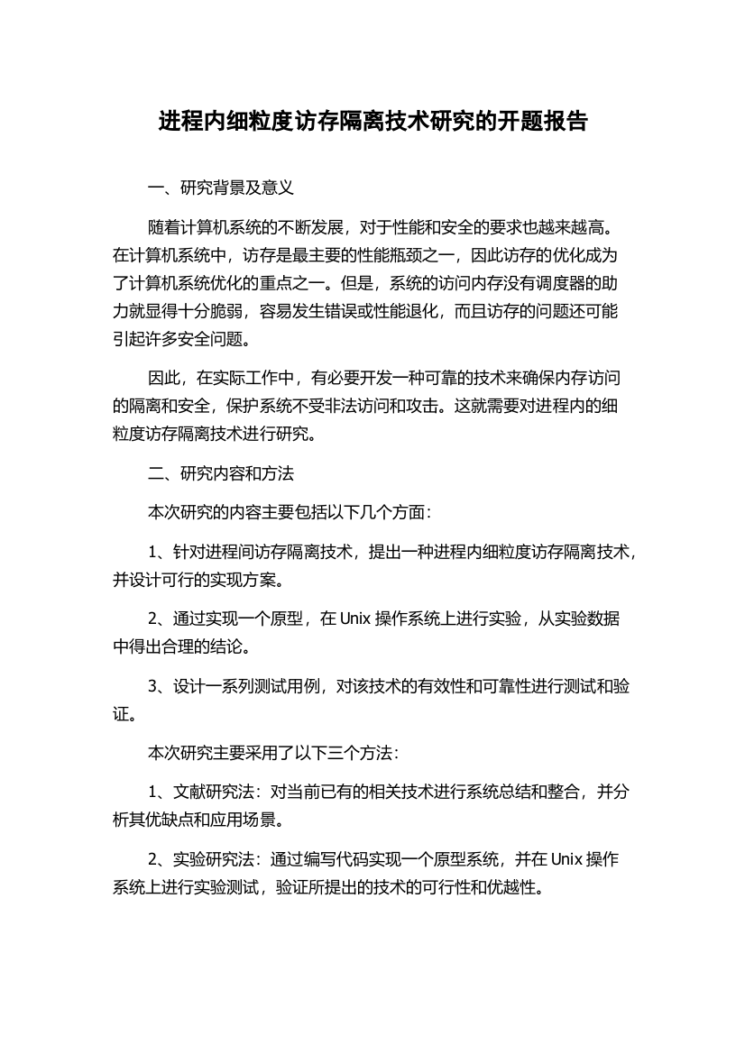 进程内细粒度访存隔离技术研究的开题报告