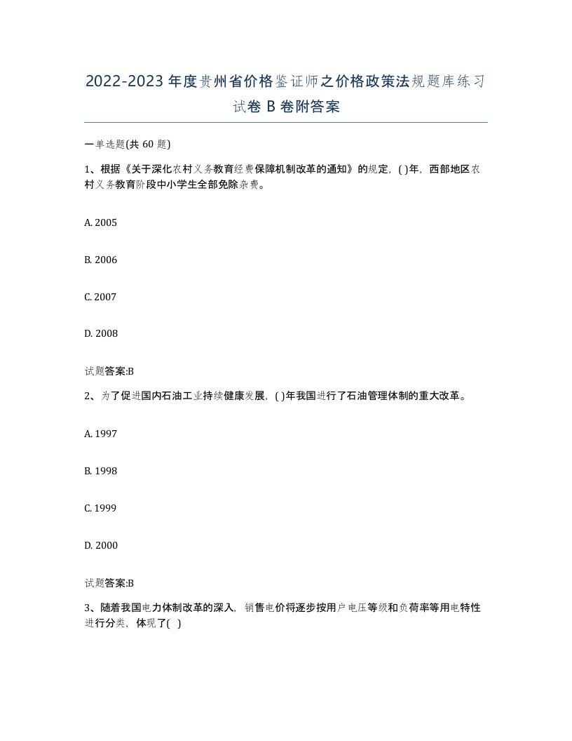 2022-2023年度贵州省价格鉴证师之价格政策法规题库练习试卷B卷附答案