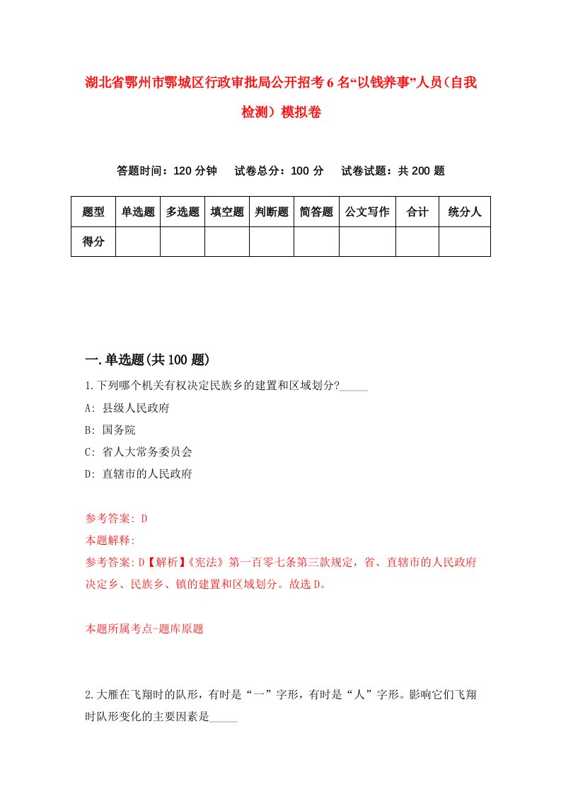 湖北省鄂州市鄂城区行政审批局公开招考6名以钱养事人员自我检测模拟卷第1次