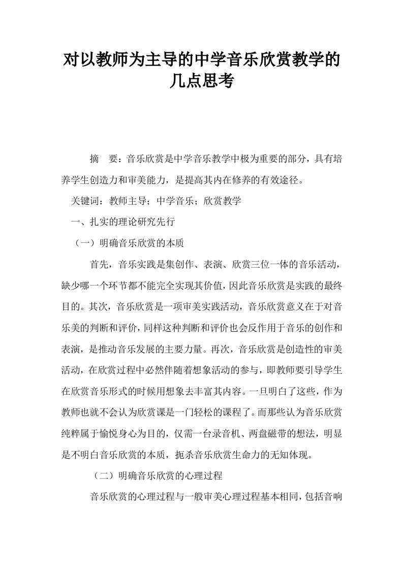 对以教师为主导的中学音乐欣赏教学的几点思考