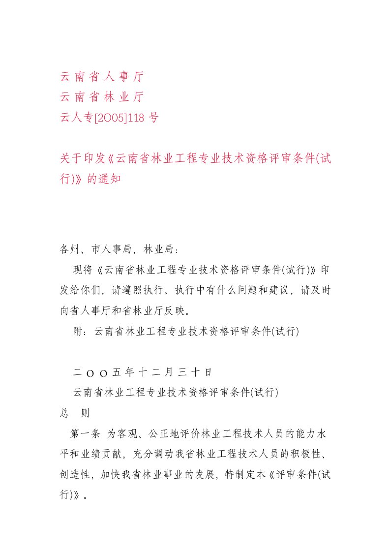 云南省林业工程专业技术资格评审条件(试行)