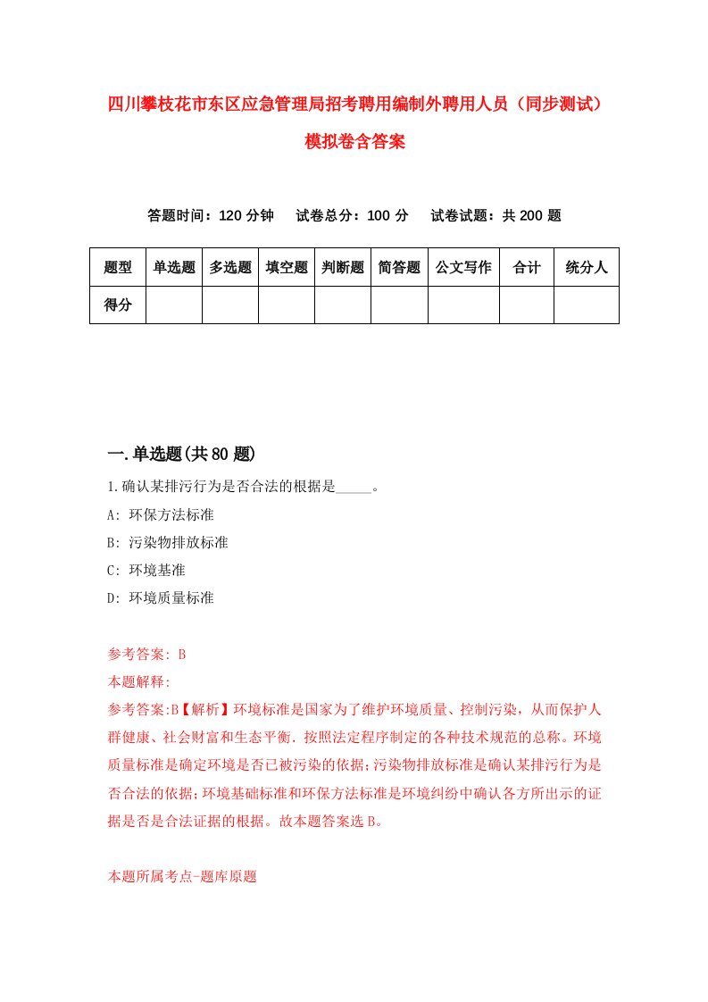 四川攀枝花市东区应急管理局招考聘用编制外聘用人员同步测试模拟卷含答案6