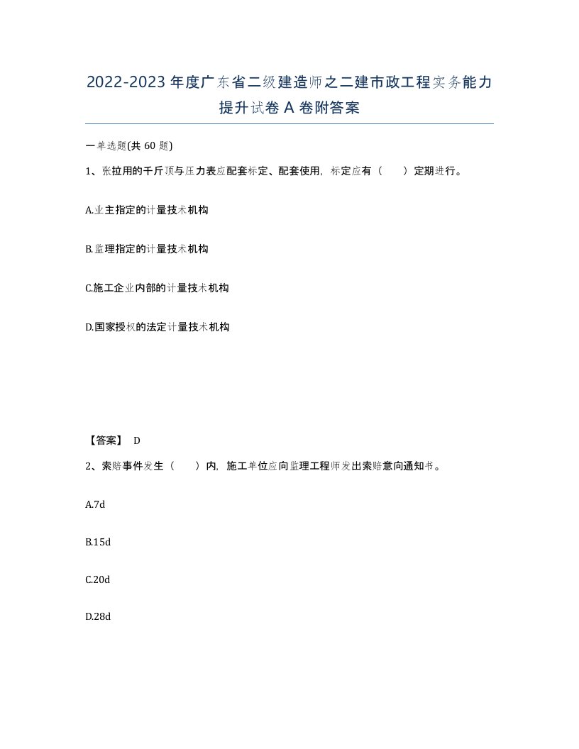 2022-2023年度广东省二级建造师之二建市政工程实务能力提升试卷A卷附答案