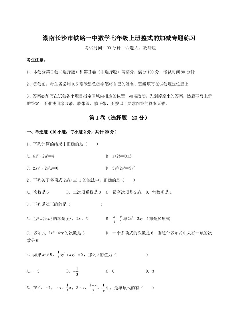 滚动提升练习湖南长沙市铁路一中数学七年级上册整式的加减专题练习试题（含答案及解析）