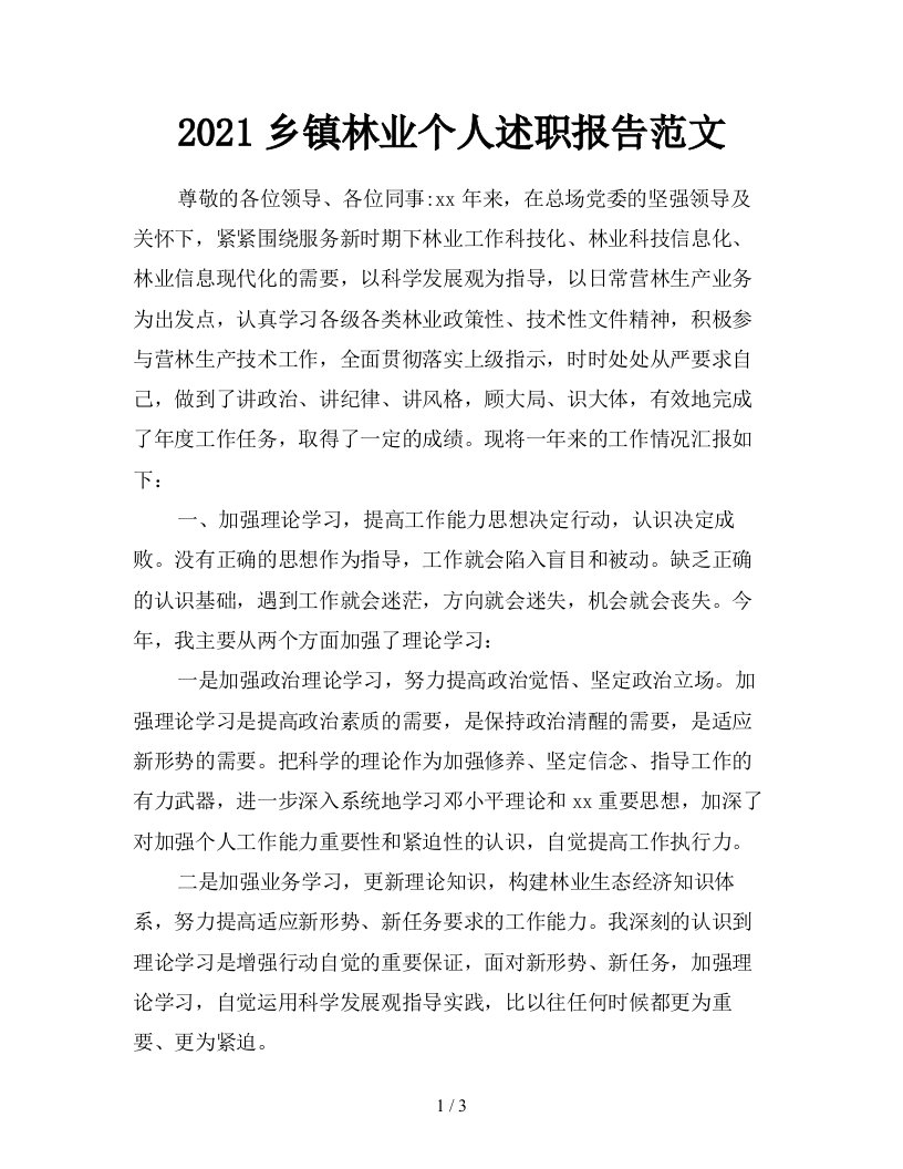 2021乡镇林业个人述职报告范文