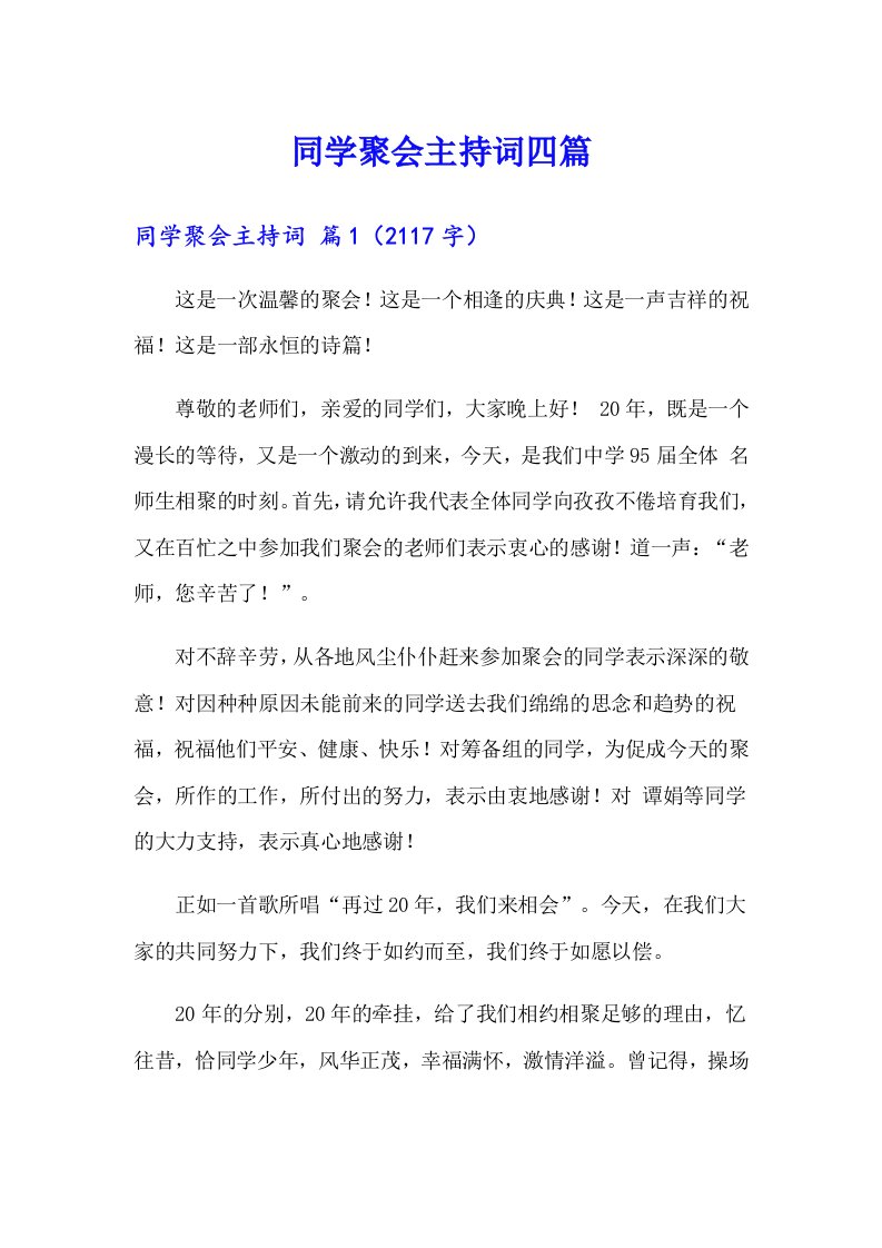 （精选汇编）同学聚会主持词四篇