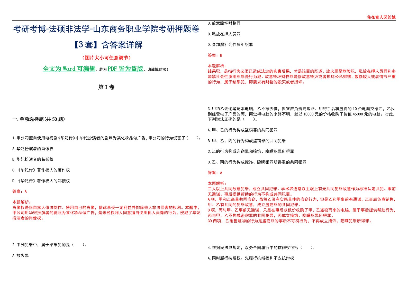 考研考博-法硕非法学-山东商务职业学院考研押题卷【3套】含答案详解II