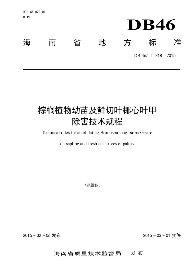 《棕榈植物幼苗及鲜切叶椰心叶甲除害技术规程》标准文本