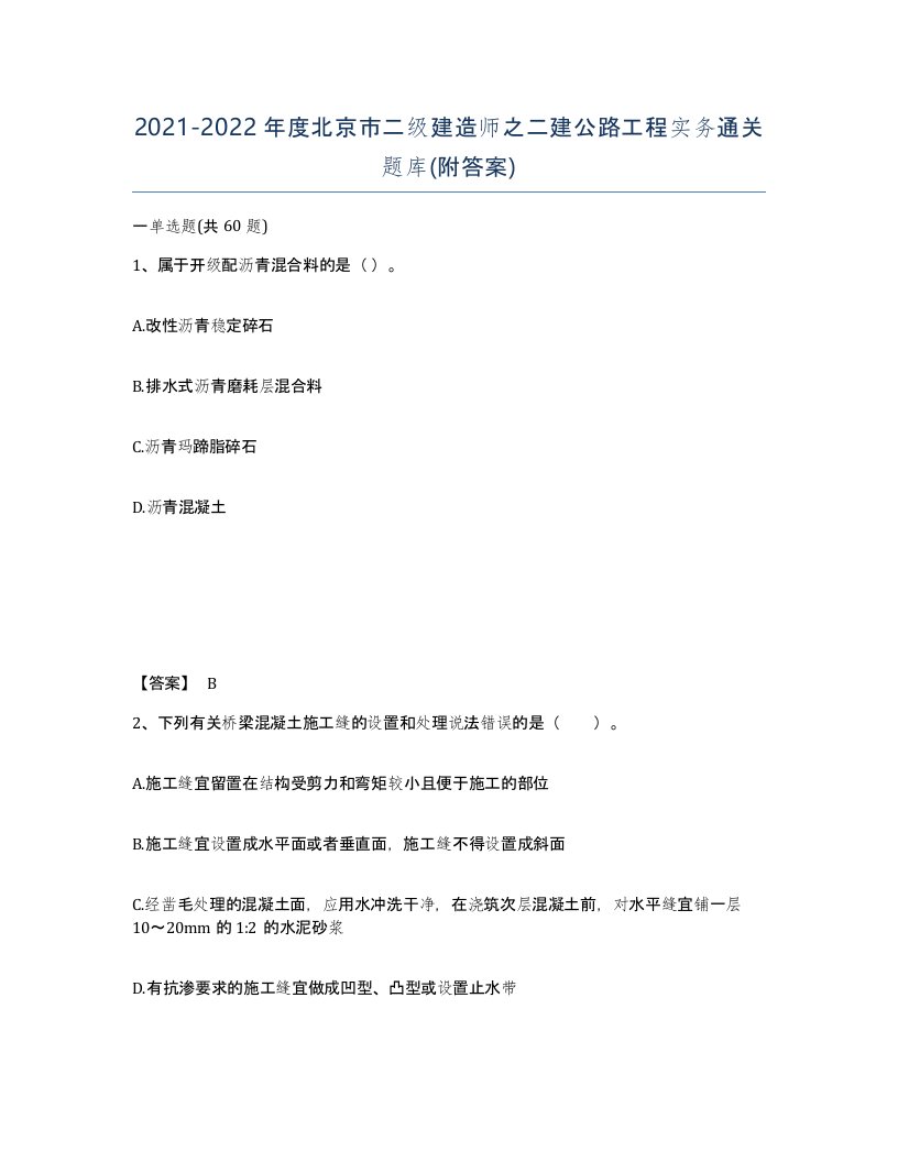 2021-2022年度北京市二级建造师之二建公路工程实务通关题库附答案