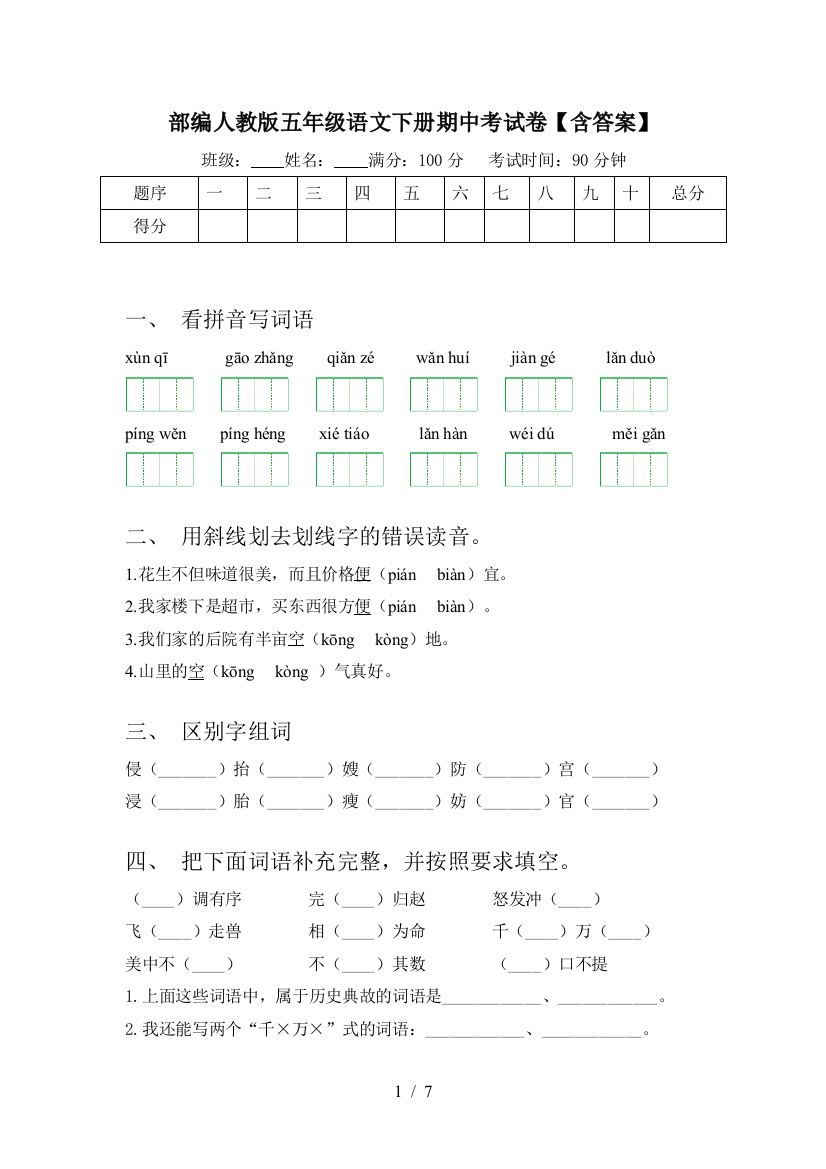 部编人教版五年级语文下册期中考试卷【含答案】