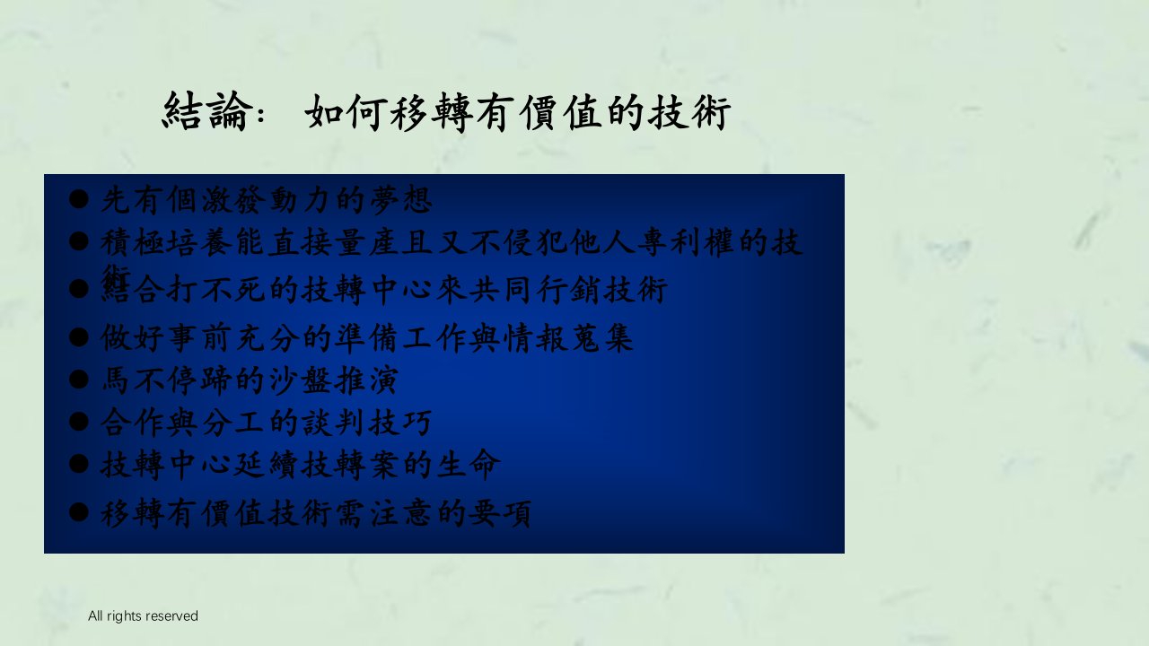 研发成果技术移转授权实例课件