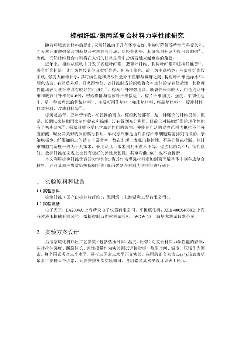 棕榈纤维聚丙烯复合材料力学性能