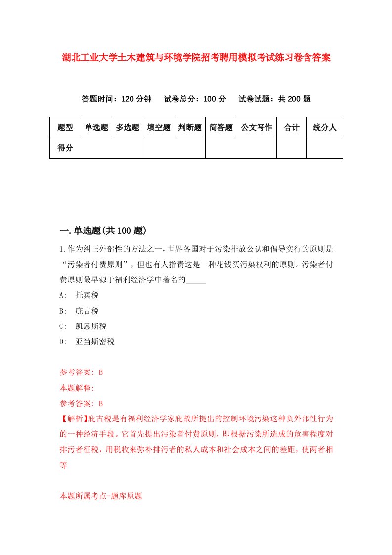 湖北工业大学土木建筑与环境学院招考聘用模拟考试练习卷含答案第6期