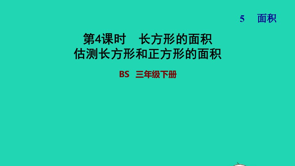 2022三年级数学下册第5单元面积第3课时长方形的面积估测长方形和正方形的面积习题课件北师大版