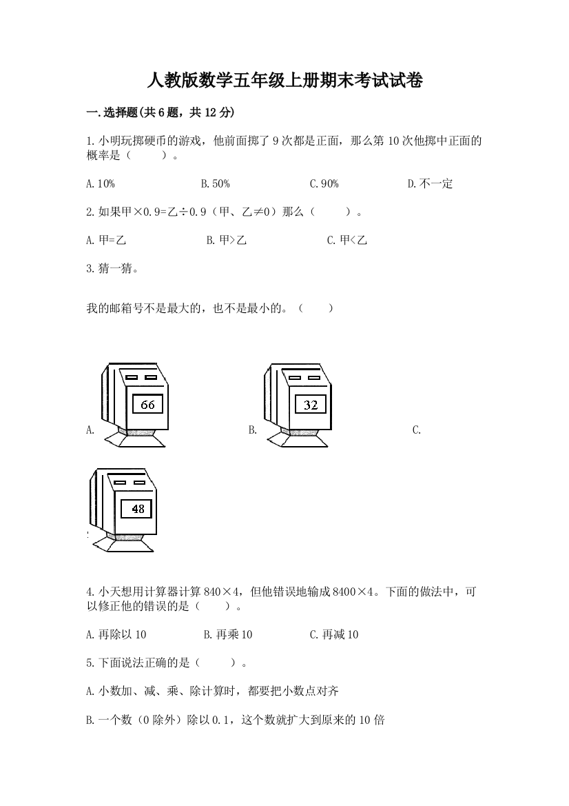 人教版数学五年级上册期末考试试卷(全国通用)word版