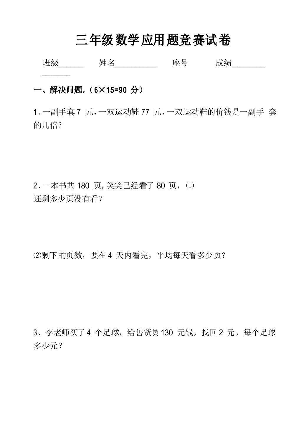 三年级数学下册应用题竞赛试卷