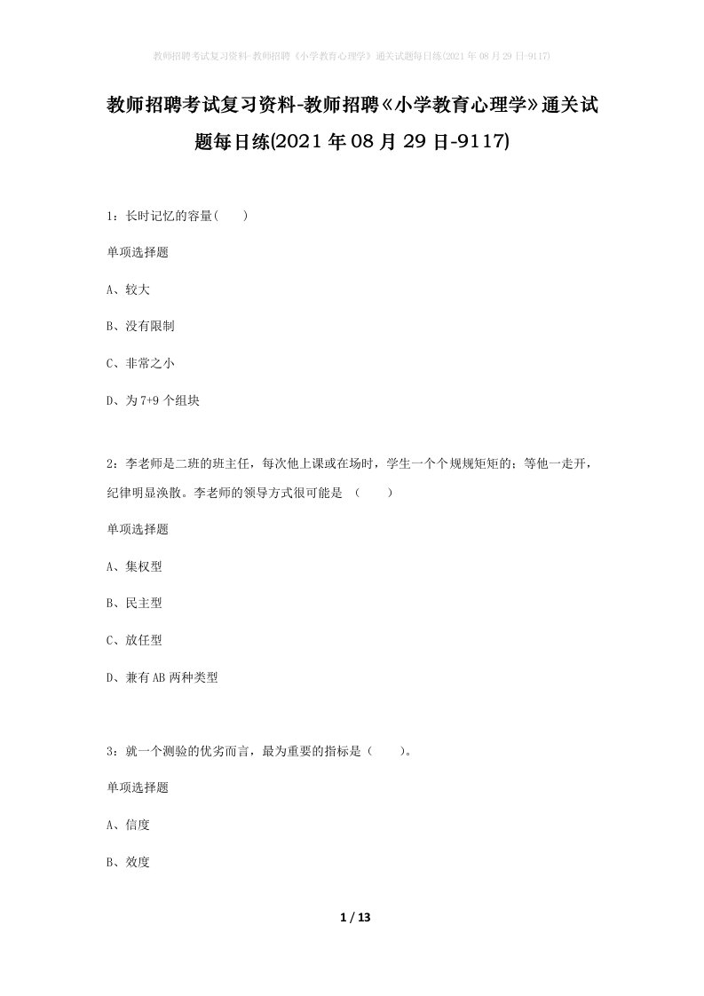 教师招聘考试复习资料-教师招聘小学教育心理学通关试题每日练2021年08月29日-9117