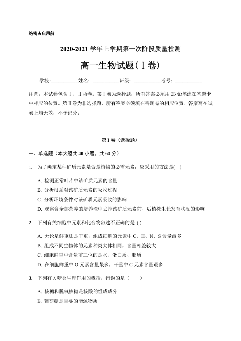 山东省济南市长清第一中学2020-2021学年高一上学期第一次月考生物试题